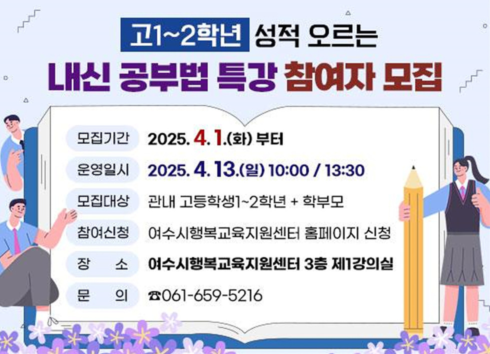 5 여수시, ‘고1~2 성적 오르는 내신 공부법 특강’ 개최.jpg