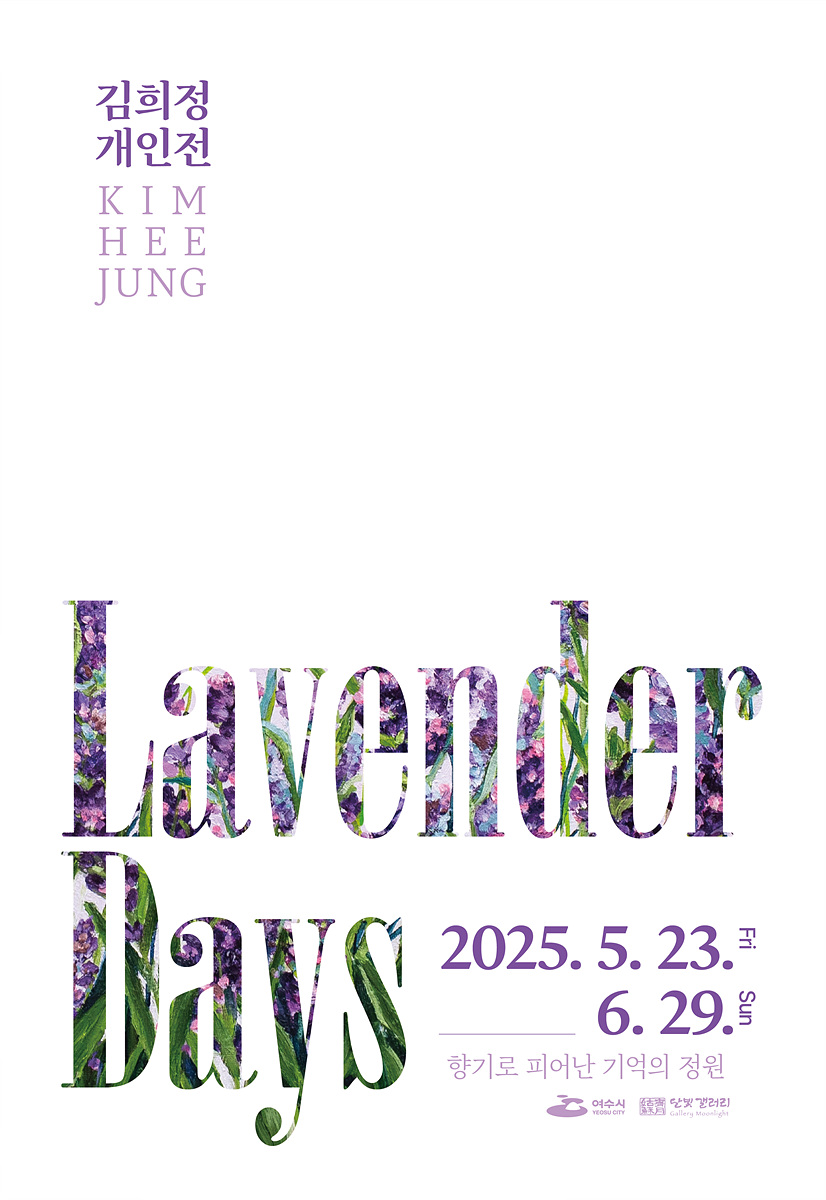 4 여수 달빛갤러리, 김희정 개인전 《Lavender Days》 개최.jpg