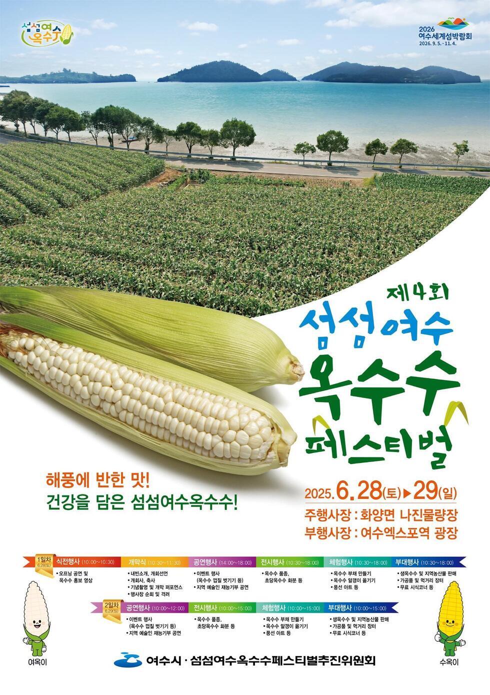 1 여수시, ‘제4회 섬섬여수옥수수 페스티벌’ 28~29일 개최.jpg