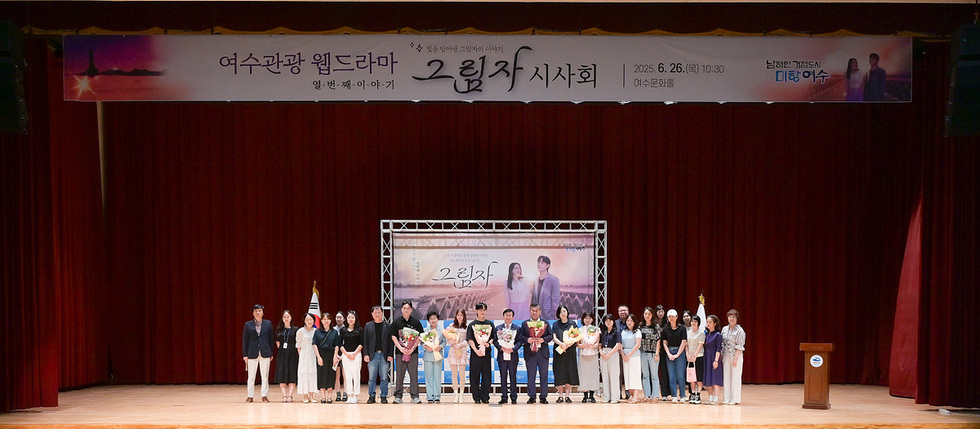 3 여수시, 열 번째 관광 웹드라마 ‘그림자’ 시사회 개최.jpg