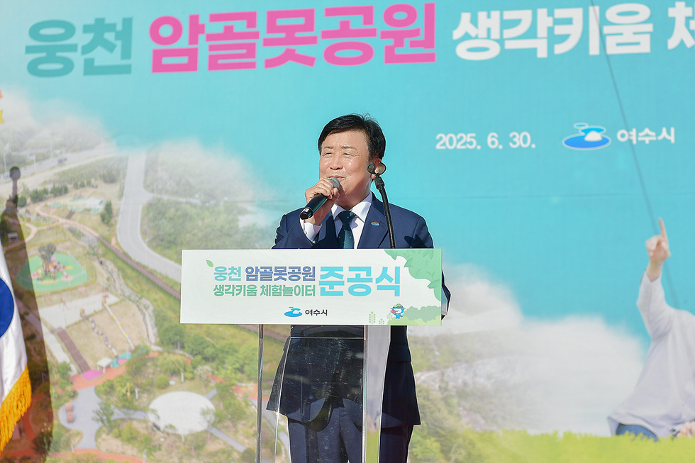 3-2 여수시, 웅천 암골못공원 ‘생각키움 체험놀이터’ 준공식 가져.jpg