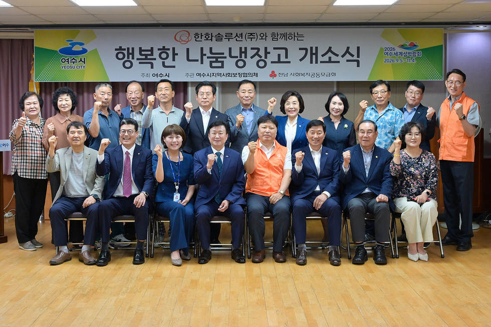 3-1 여수시, 충무동 주민센터에 ‘행복한 나눔냉장고’ 개소.jpg