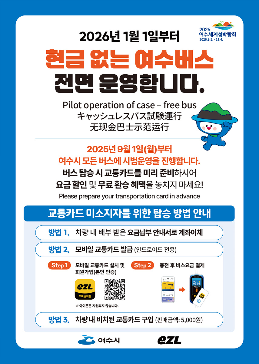1 여수시, 내년 1월 1일부터 ‘현금 없는 시내버스’ 운영.jpg