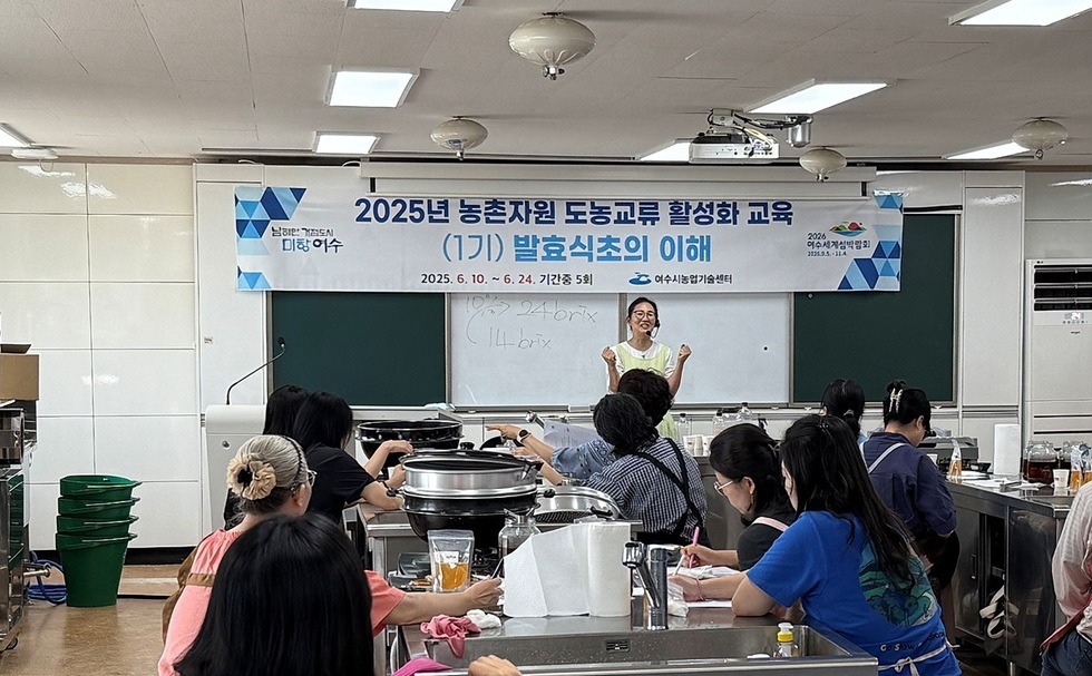 10-1 여수시, 농촌자원 도농교류 활성화 교육 성황리에 마무리(1기).jpg