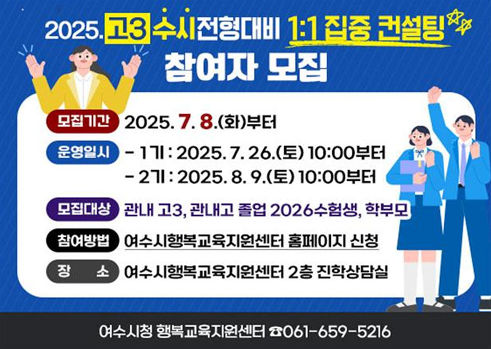 4 여수시, 고3 ‘대입 수시전형 1대1 집중 컨설팅’ 운영