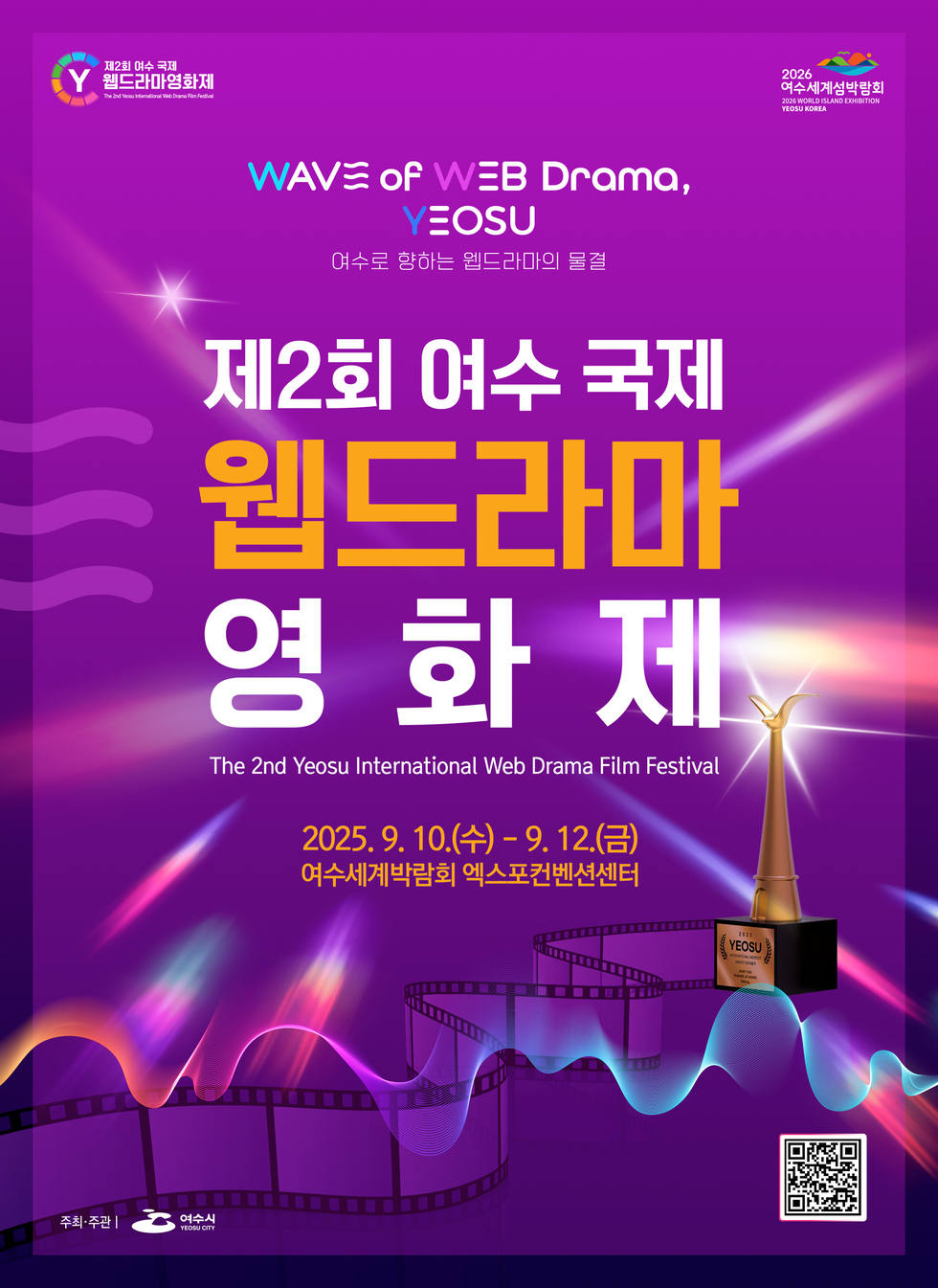 1 ‘제2회 여수 국제 웹드라마 영화제’ 국내외 출품작 접수 성황리에 마감