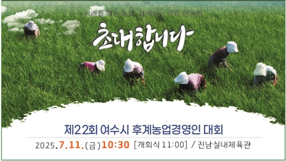 4 제22회 여수시 후계농업경영인대회, 오는 11일 개최.jpg