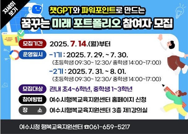 8 여수시행복교육지원센터, 꿈꾸는 미래 포트폴리오 참여자 모집