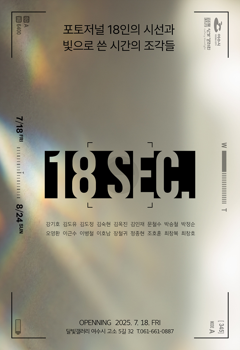 6 여수 달빛갤러리, 포토저널 단체전 《18 SEC.》 개최.jpg