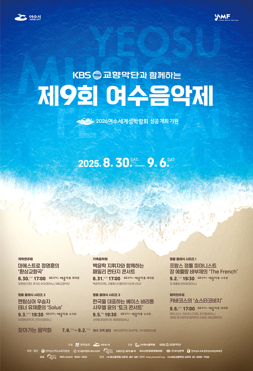 5 제9회 여수음악제, 8월 30일 개막… 17일부터 티켓 예매 시작.jpg