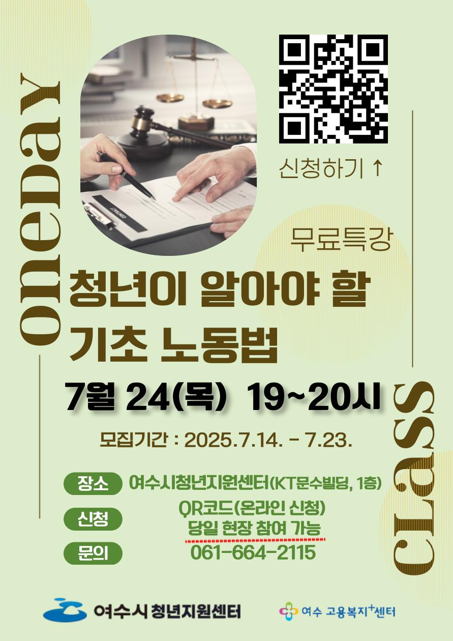 2 여수시, 청년 맞춤형 ‘기초 노동법 1일 무료 특강’ 운영.jpg