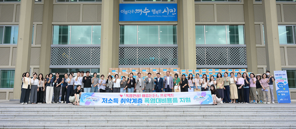 1 여수시, 민·관 협력으로 폭염 취약계층 물품 지원.jpg