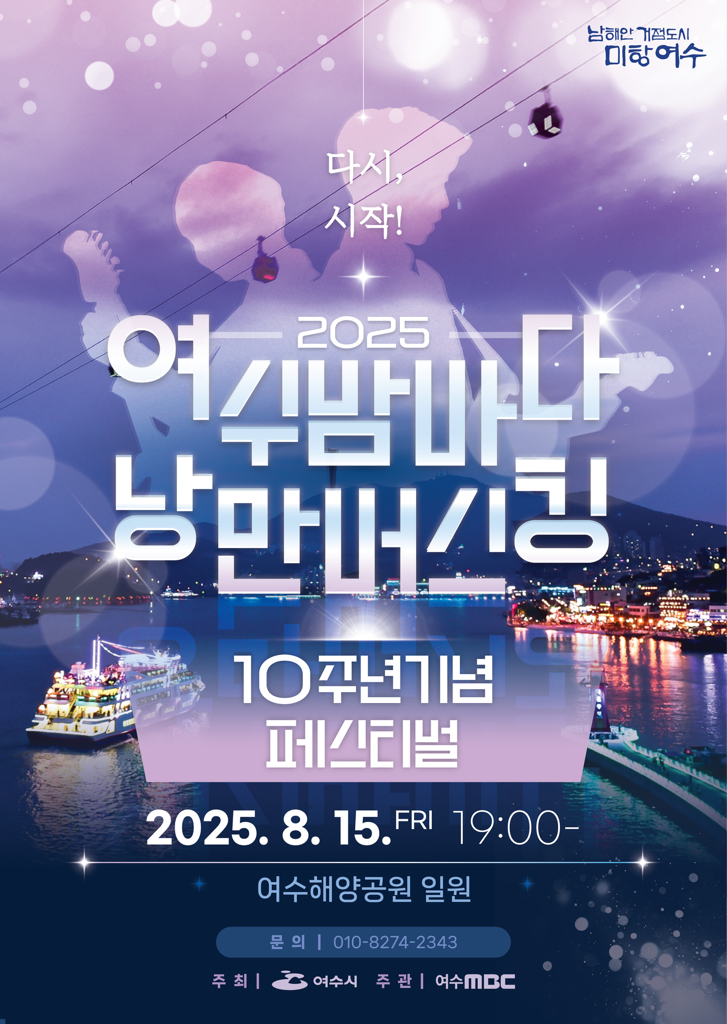 5-2 여수시, ‘2025 여수밤바다 낭만버스킹 페스티벌’ 15일 개최