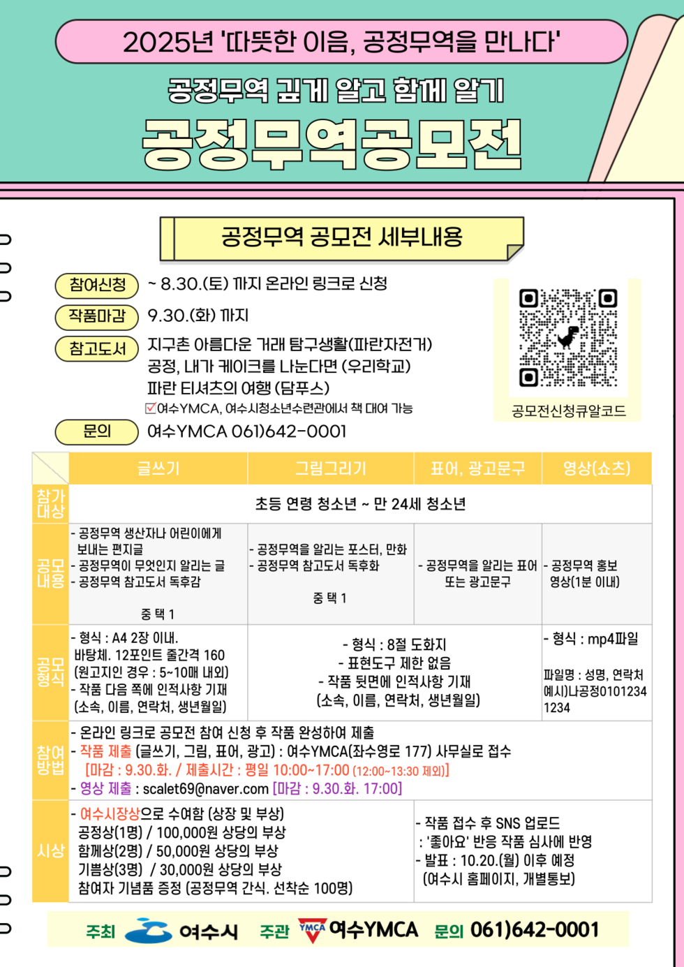 5 여수시, 청소년 대상 ‘공정무역 깊게 알고 함께 알기’ 공모전 개최.png