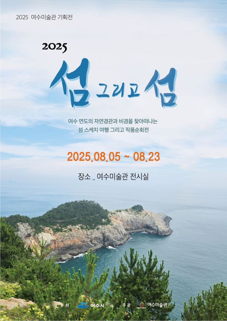 3 여수시, ‘2025 섬 그리고 섬展’ 개막…연도의 매력 담은 기획전.jpg
