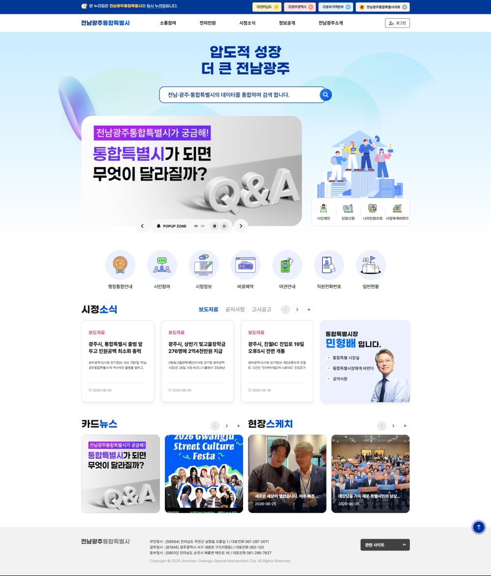 전남광주통합특별시, 7월 1일부터 임시 누리집 운영