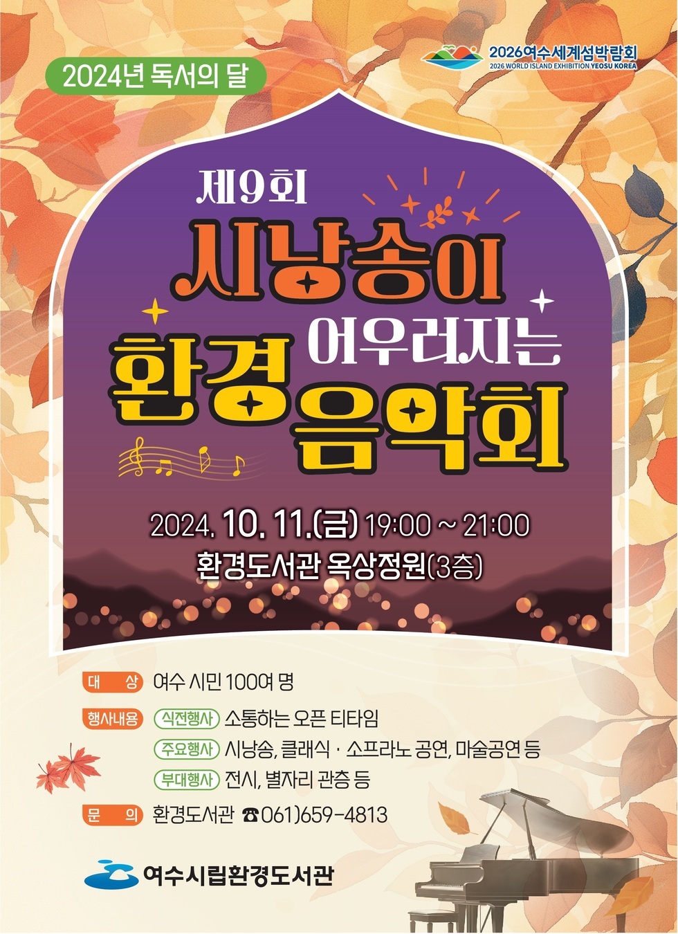 여수시립환경도서관, 11일 가을밤 ‘환경음악회’ 개최 메인