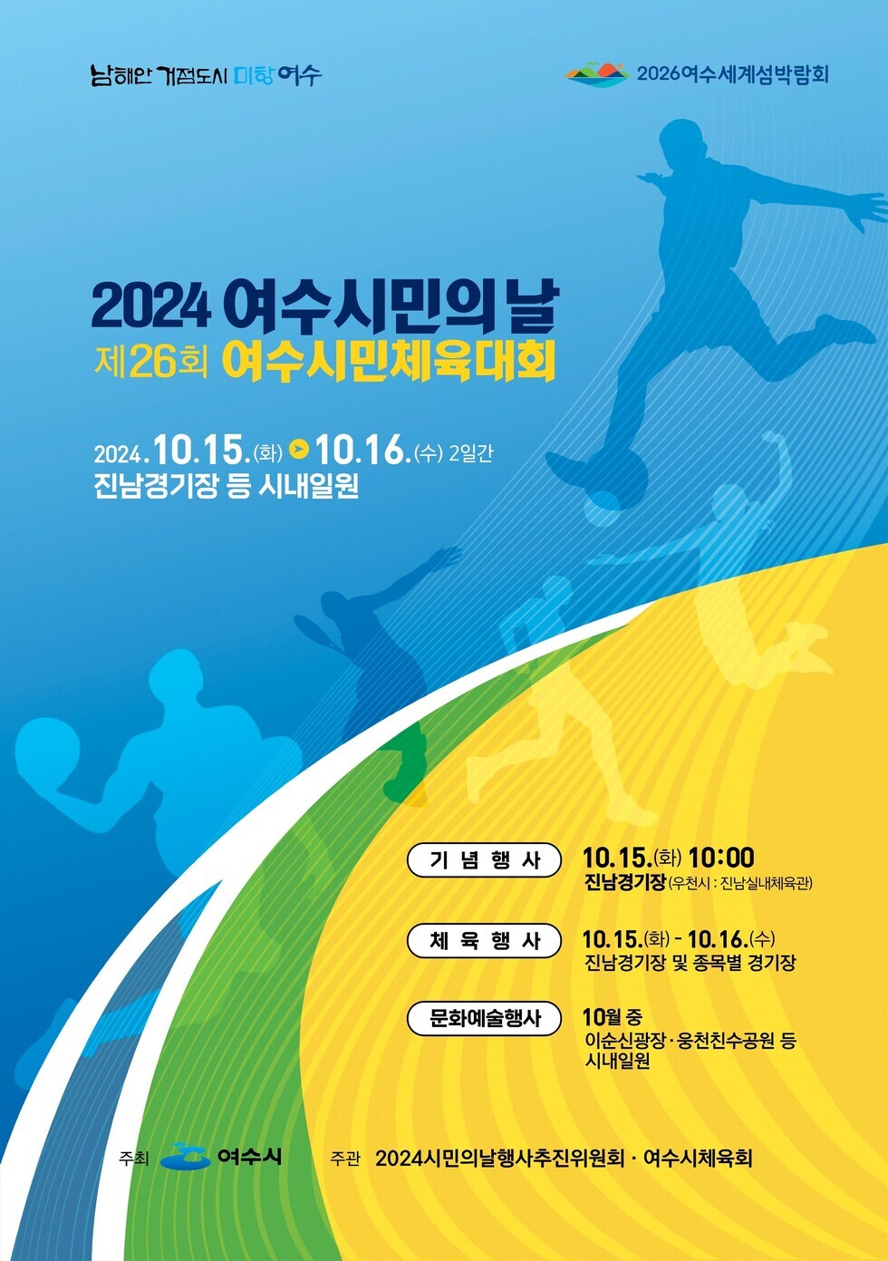여수시, 시민의 날 기념 소통·화합의 장 마련…15~16일 개최 메인