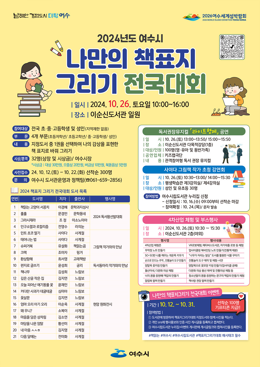 여수시 ‘나만의 책 표지 그리기 전국대회’ 26일 개최 메인