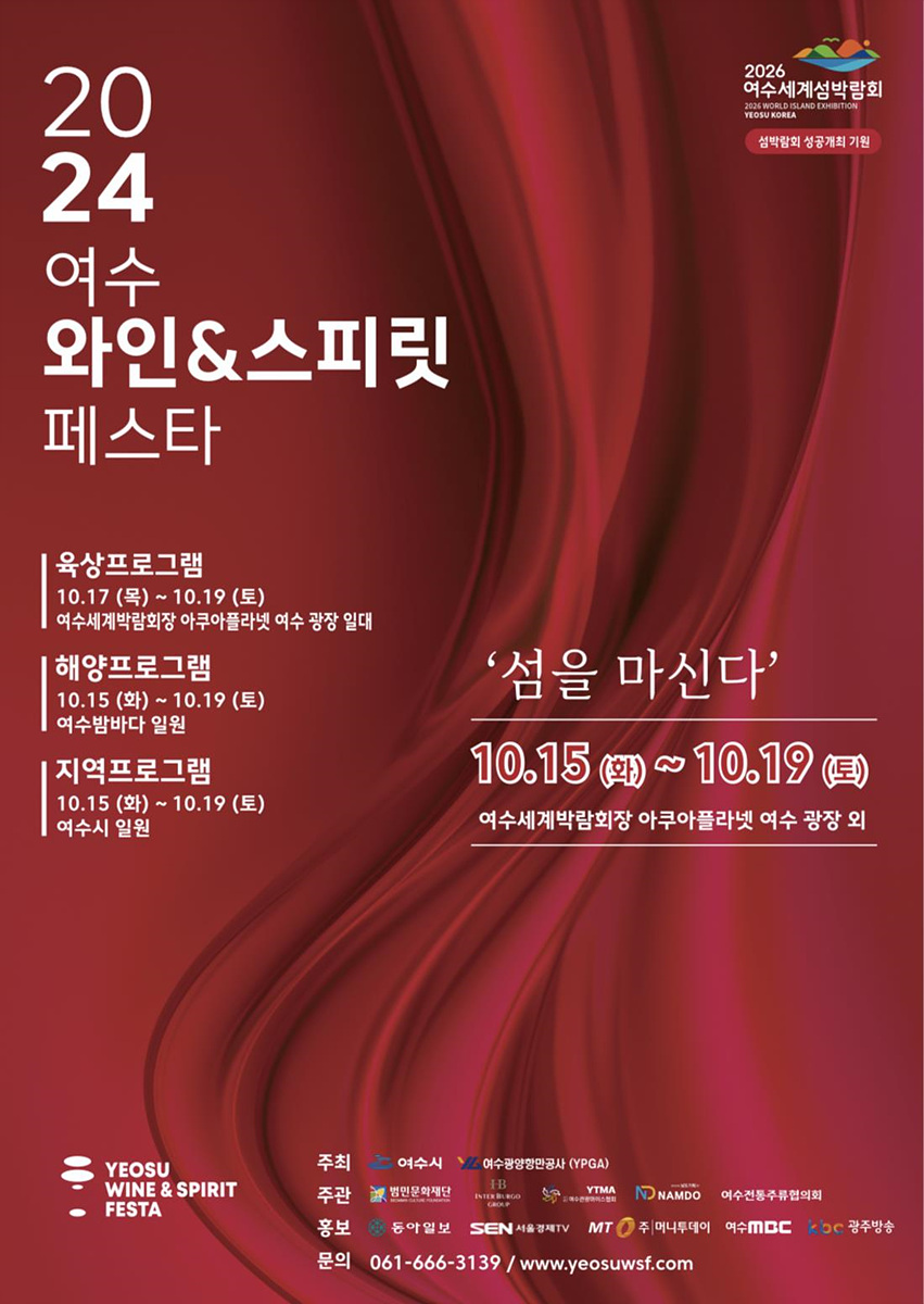 “섬을 마시다”…'2024 여수 와인&스피릿 페스타' 17일 개최