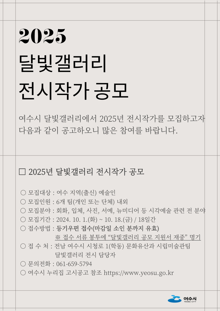 여수시, 2025년 달빛갤러리 전시 작가 공모 메인