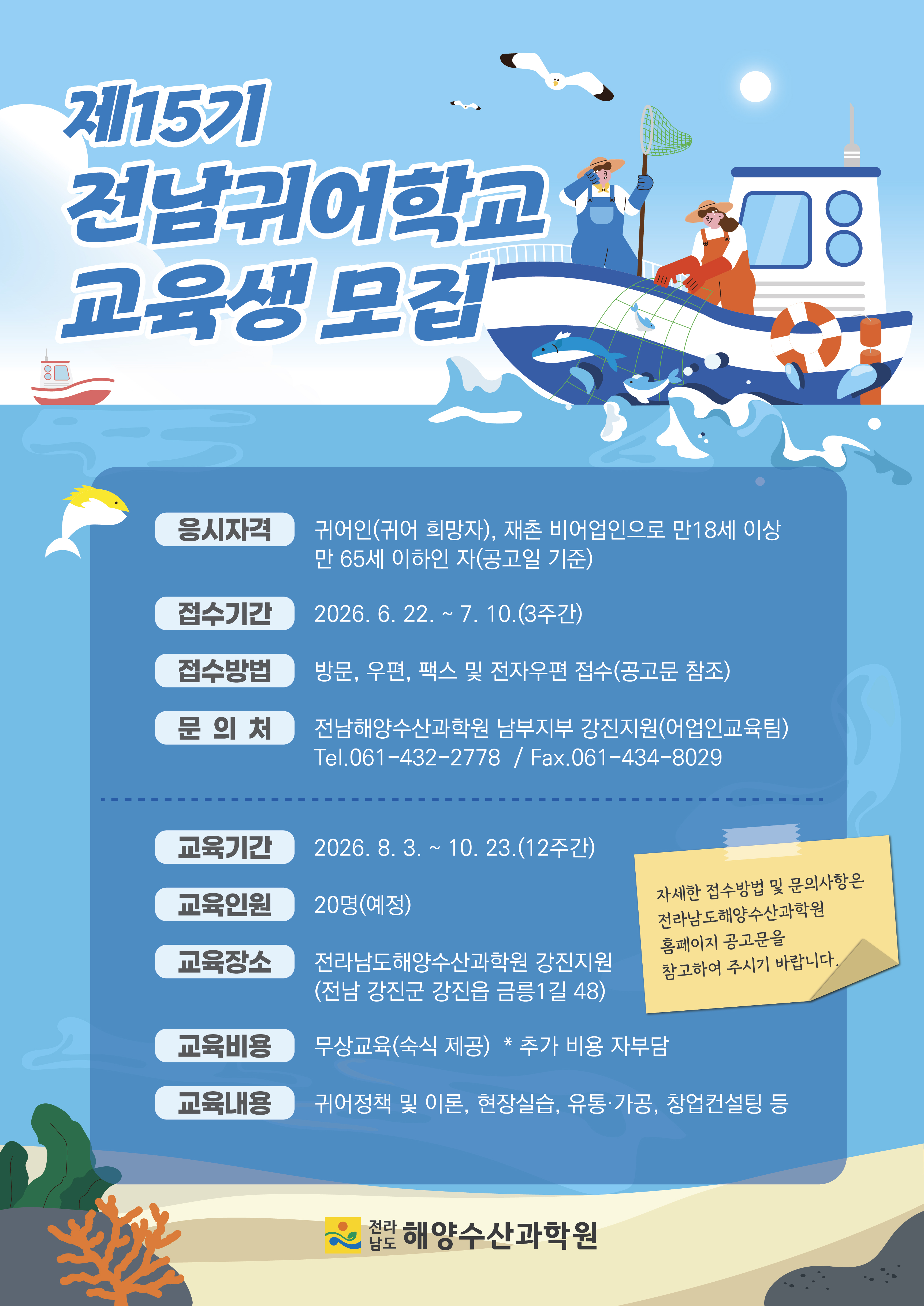 전남해수원, 제15기 전남귀어학교 교육생 20명 모집 메인