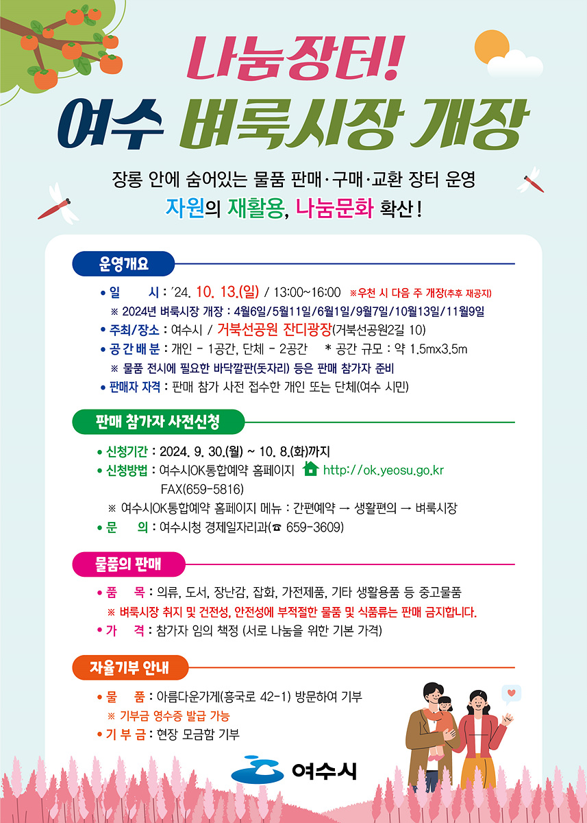 이웃사랑 실천하는 ‘여수 벼룩시장’…13일 개장 메인
