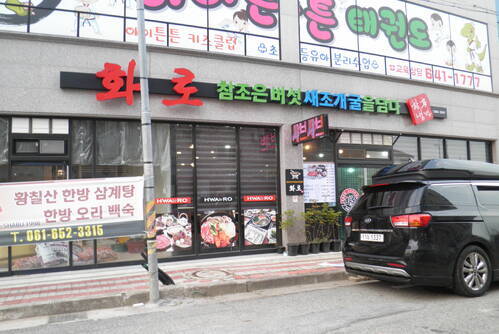 약초산방 화로화