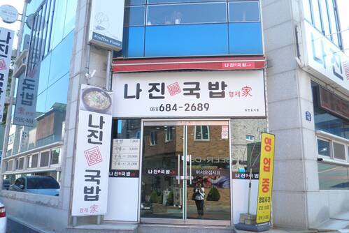나진국밥형제가
