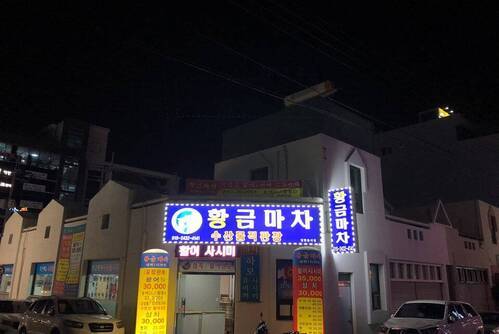 황금마차