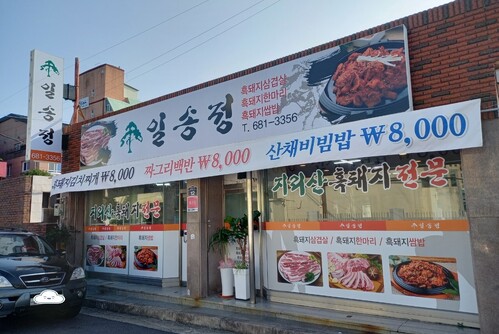 지리산 일송정