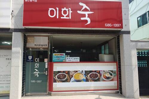 이화죽