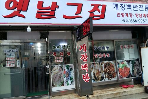 옛날 그집