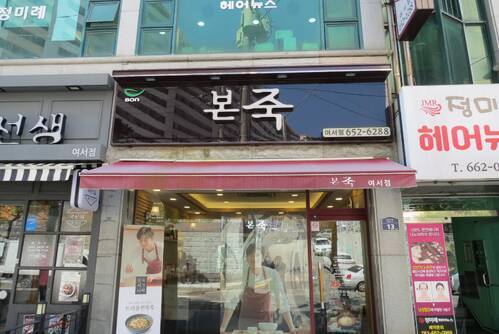 본죽(여서점)