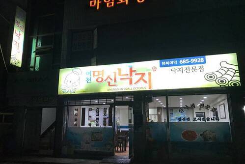 여천명신낙지