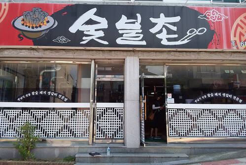 숯불촌