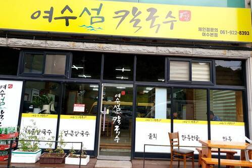 여수섬칼국수