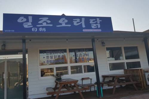 일조오리닭 전문점