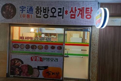 우통한방오리
