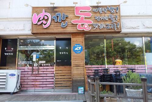 肉깝돈
