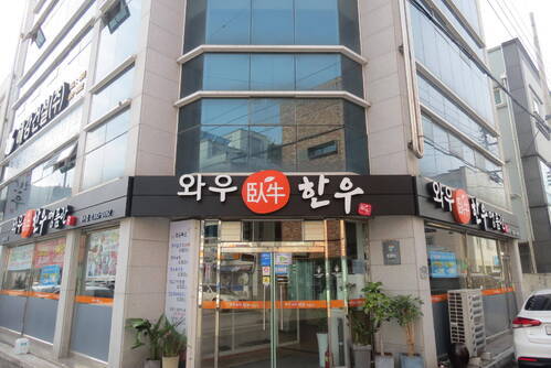 와우한우명품관