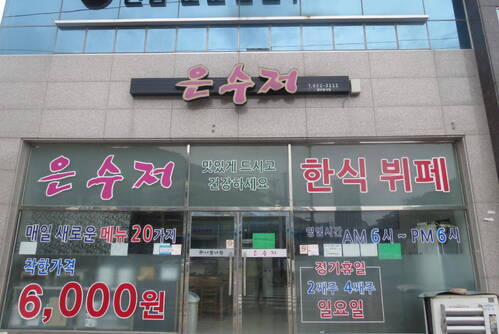 은수저