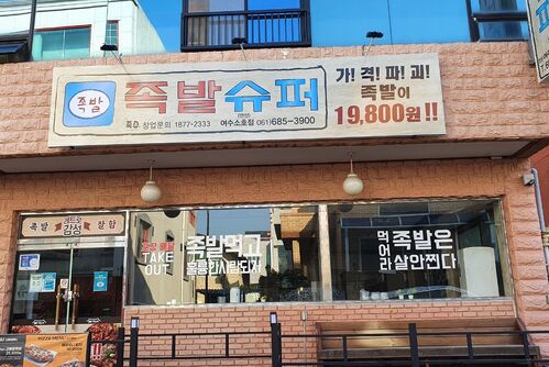족발슈퍼