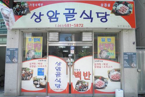 상암골식당