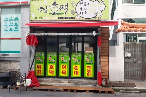 소문난 옛날호떡
