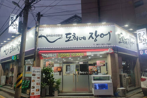 도희네 장어