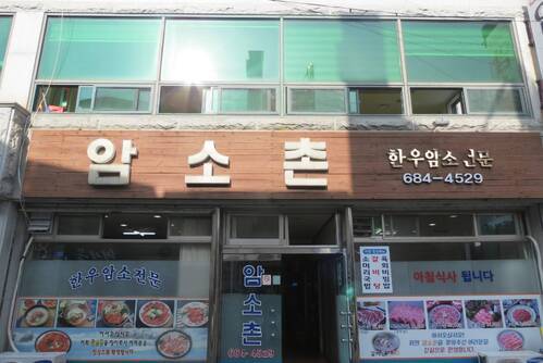 암소촌
