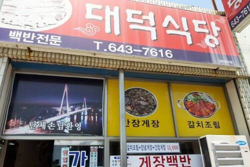 대덕식당