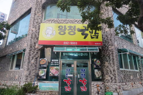 왕청국밥