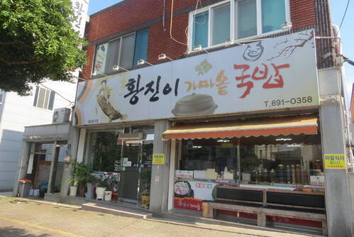 황진이가마솥 국밥